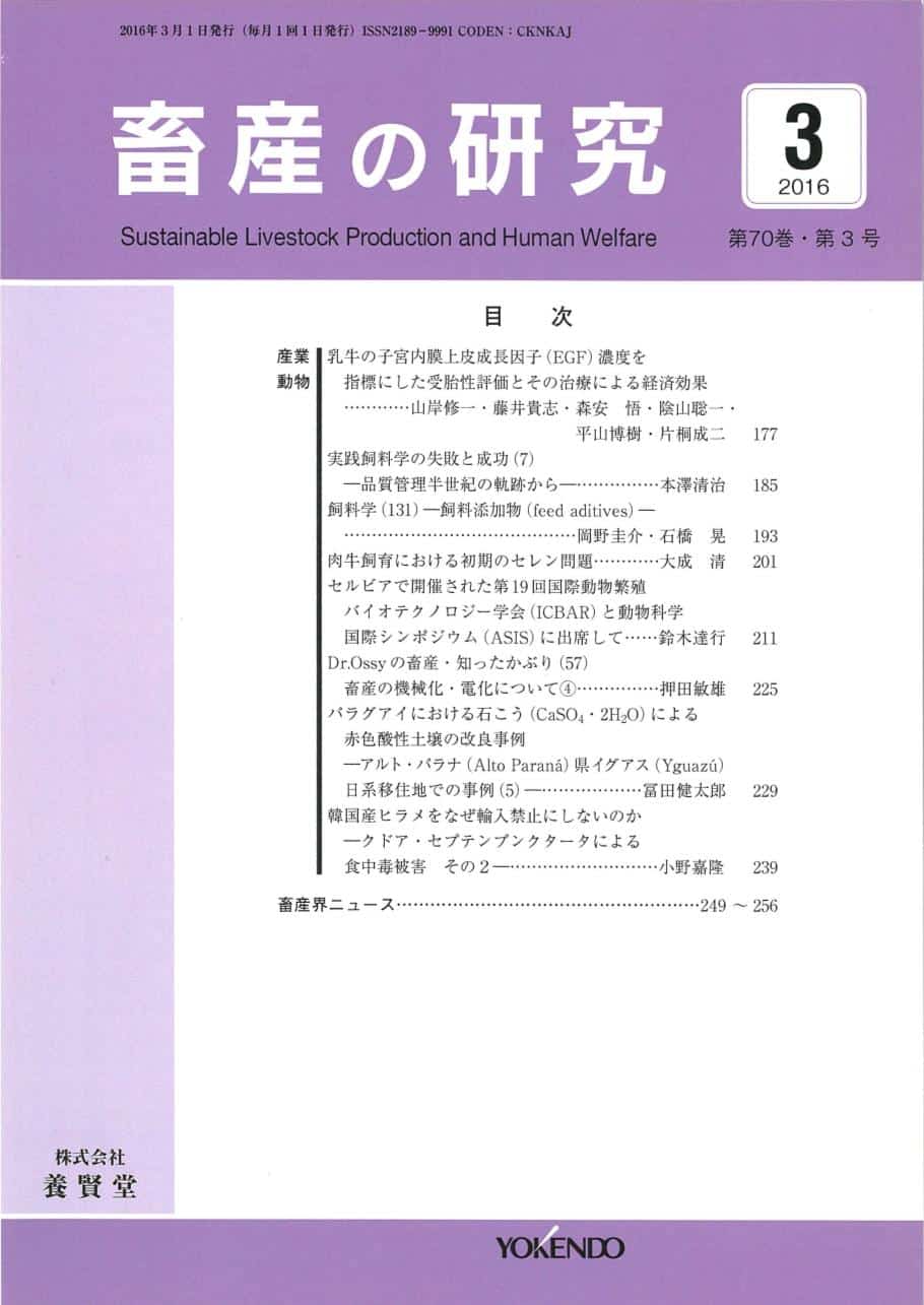 畜産の研究 2016年3月1日発売 第70巻 第3号