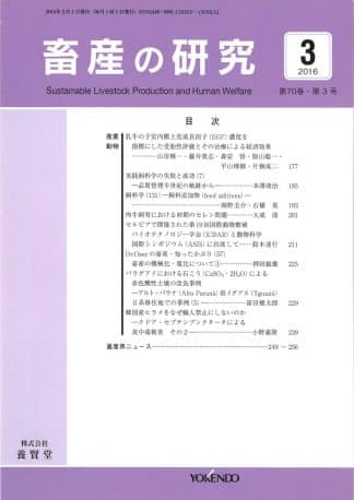 畜産の研究  2016年3月1日発売 第70巻 第3号