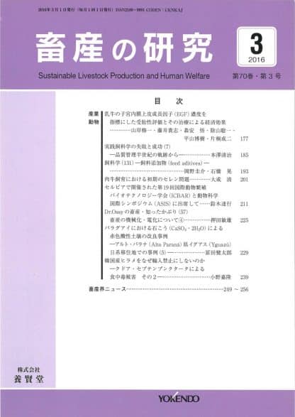 畜産の研究  2016年3月1日発売 第70巻 第3号