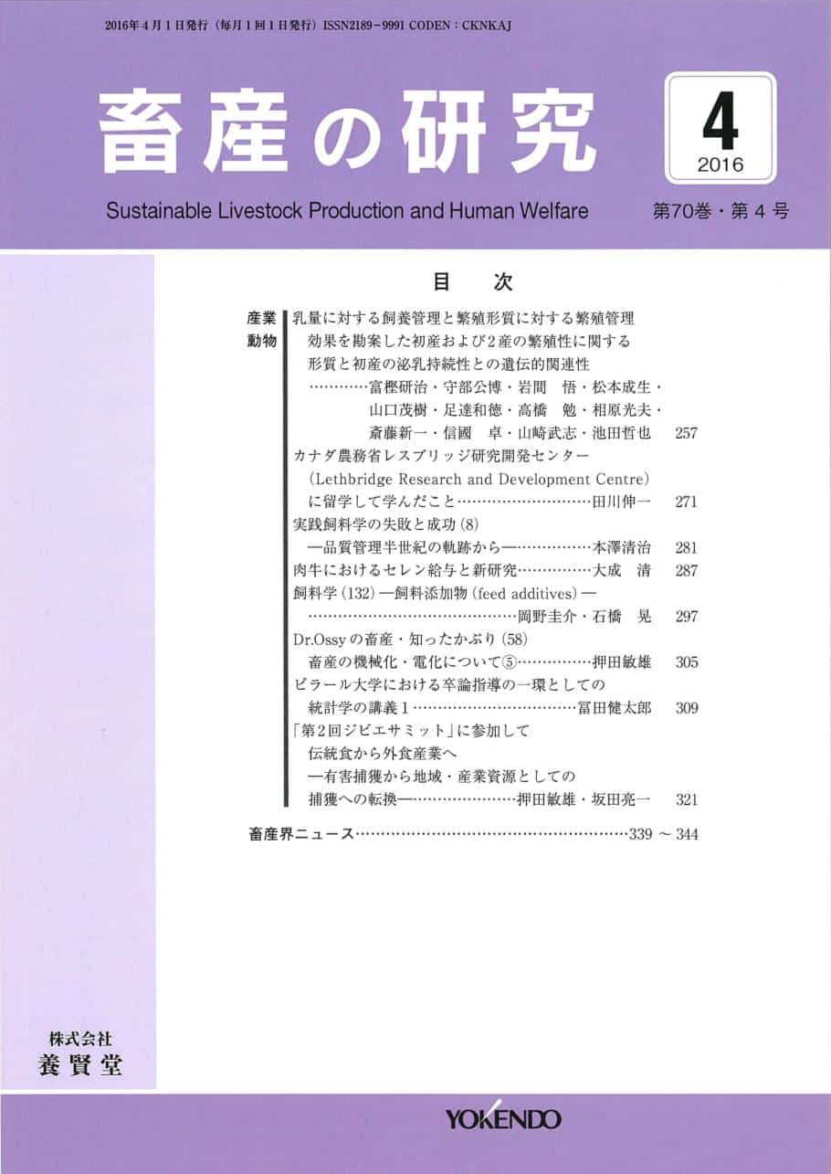 畜産の研究 2016年4月1日発売 第70巻 第4号