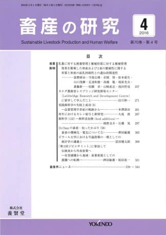 畜産の研究  2016年4月1日発売 第70巻 第4号