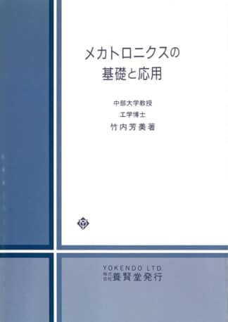 メカトロニクスの基礎と応用