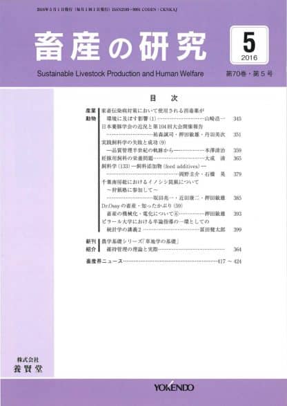 畜産の研究  2016年5月1日発売 第70巻 第5号