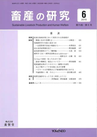 畜産の研究  2016年6月1日発売 第70巻 第6号