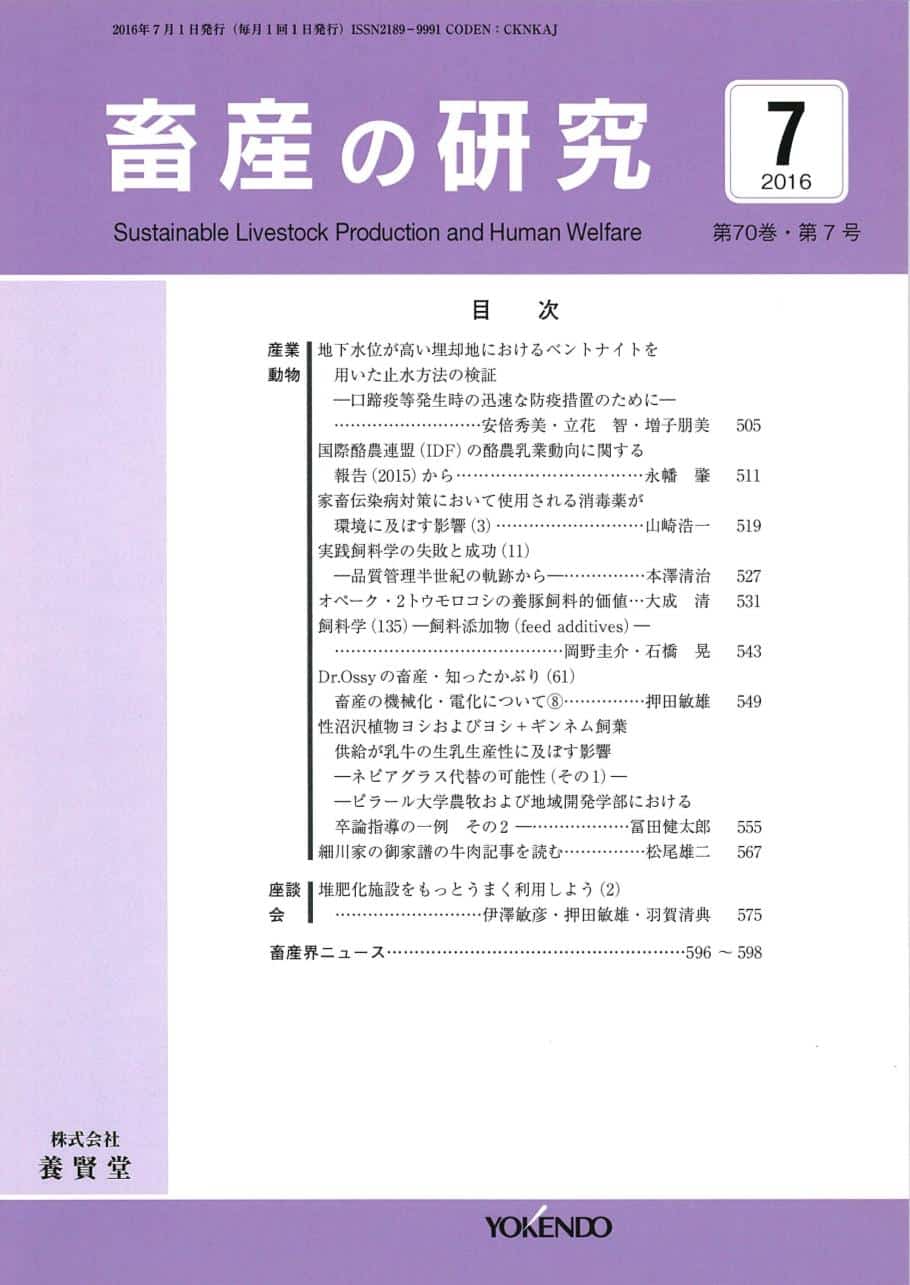 畜産の研究 2016年7月1日発売 第70巻 第7号