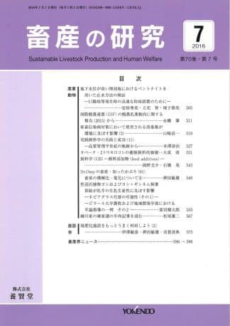 畜産の研究  2016年7月1日発売 第70巻 第7号