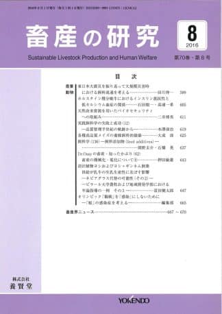 畜産の研究  2016年8月1日発売 第70巻 第8号