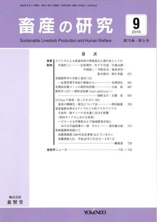 畜産の研究  2016年9月1日発売 第70巻 第9号