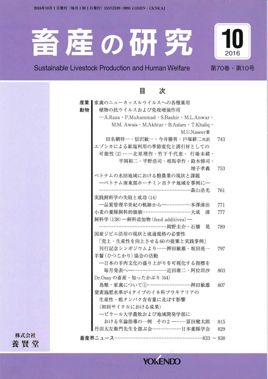 畜産の研究 2016年10月1日発売 第70巻 第10号