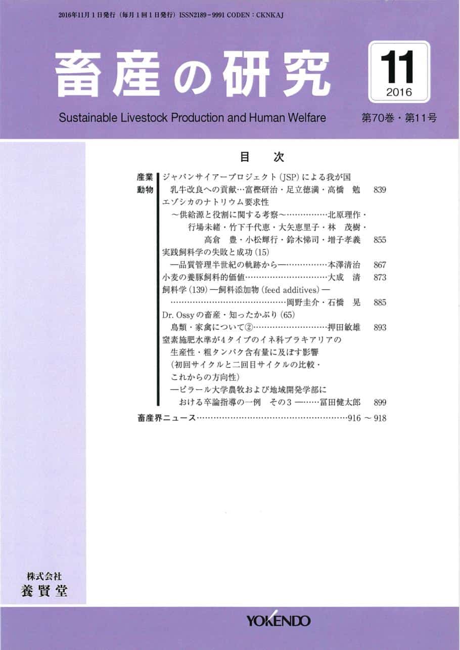 畜産の研究 2016年11月1日発売 第70巻 第11号