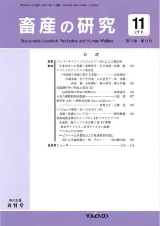 畜産の研究  2016年11月1日発売 第70巻 第11号