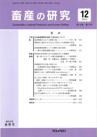 畜産の研究  2016年12月1日発売 第70巻 第12号