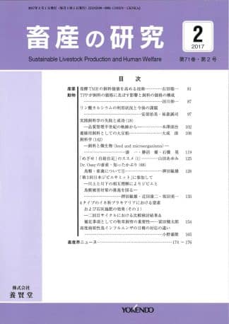 畜産の研究  2017年2月1日発売 第71巻 第2号