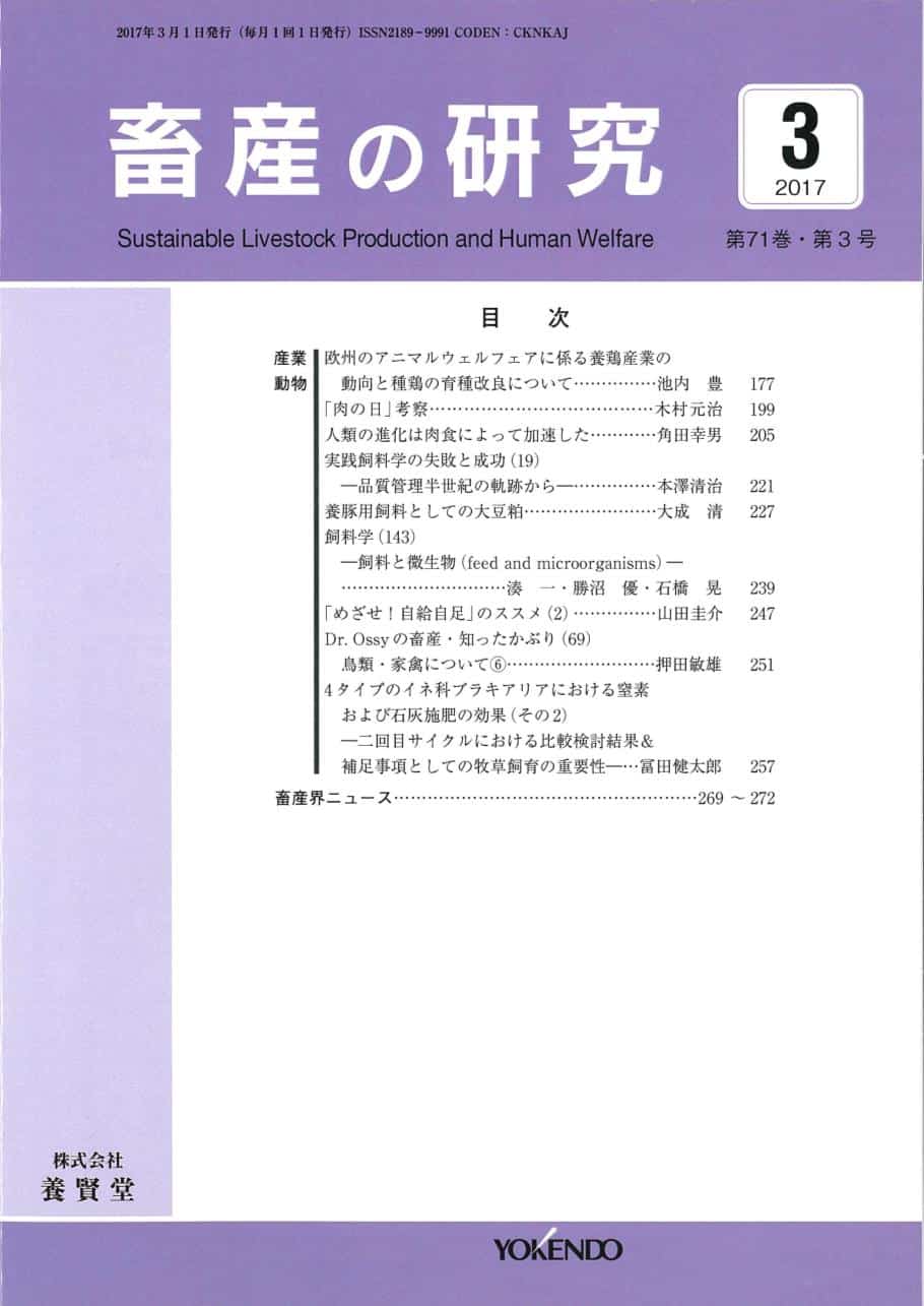 畜産の研究 2017年3月1日発売 第71巻 第3号