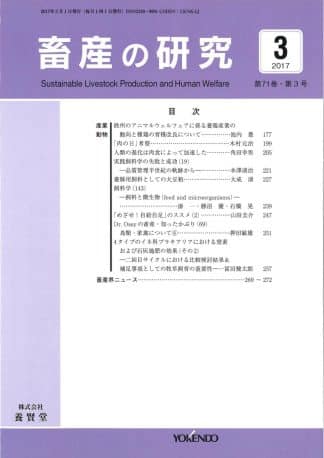 畜産の研究 2017年3月1日発売 第71巻 第3号