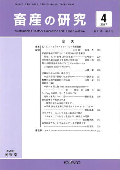 畜産の研究  2017年4月1日発売 第71巻 第4号