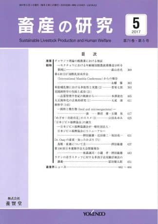 畜産の研究  2017年5月1日発売 第71巻 第5号