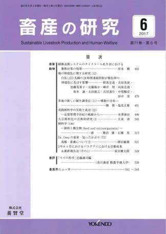 畜産の研究  2017年6月1日発売 第71巻 第6号