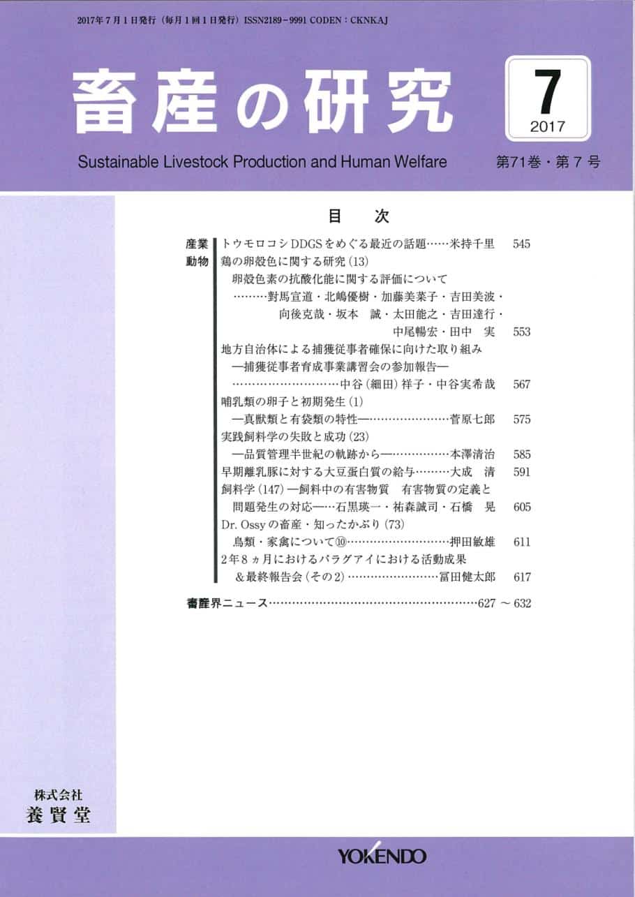 畜産の研究 2017年7月1日発売 第71巻 第7号