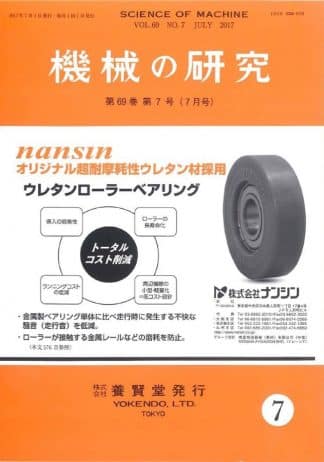 機械の研究 2017年7月1日発売 第69巻 第7号