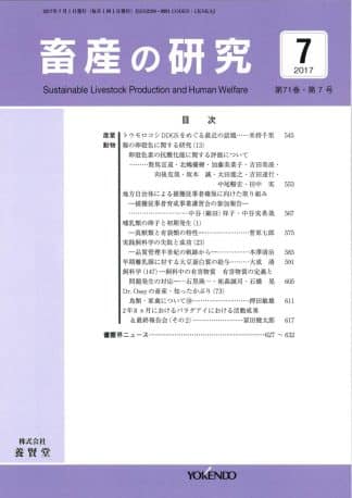 畜産の研究  2017年7月1日発売 第71巻 第7号