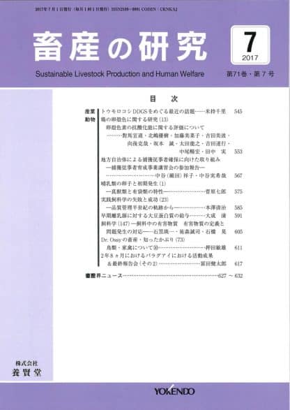 畜産の研究  2017年7月1日発売 第71巻 第7号