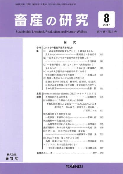 畜産の研究  2017年8月1日発売 第71巻 第8号