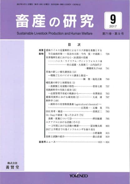 畜産の研究  2017年9月1日発売 第71巻 第9号