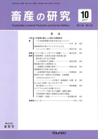 畜産の研究 2017年10月1日発売 第71巻 第10号