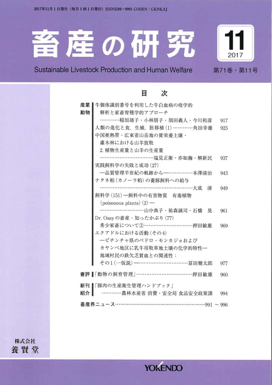 畜産の研究 2017年11月1日発売 第71巻 第11号