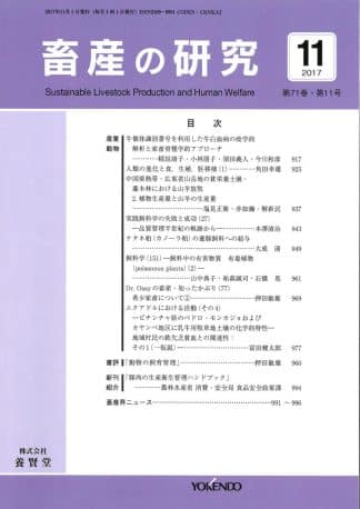 畜産の研究  2017年11月1日発売 第71巻 第11号