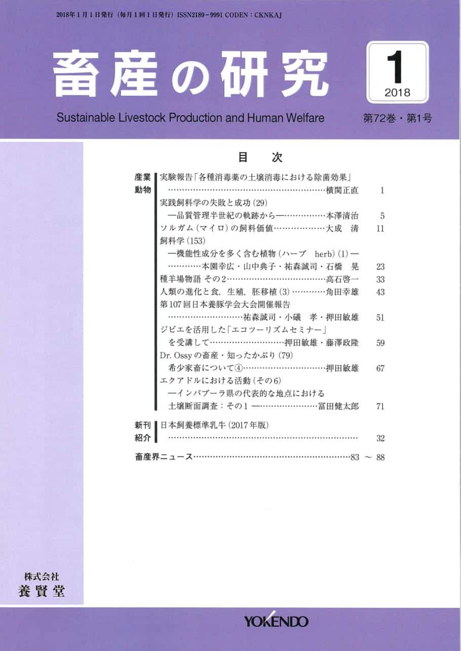 畜産の研究  2018年1月1日発売 第72巻 第1号