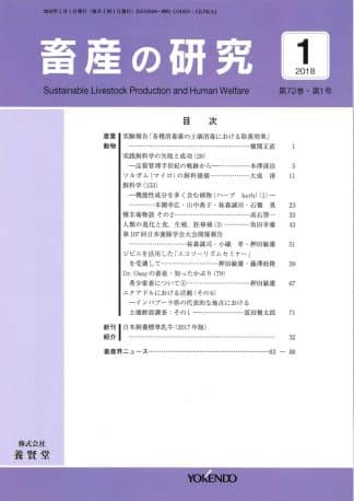 畜産の研究 2018年1月1日発売 第72巻 第1号