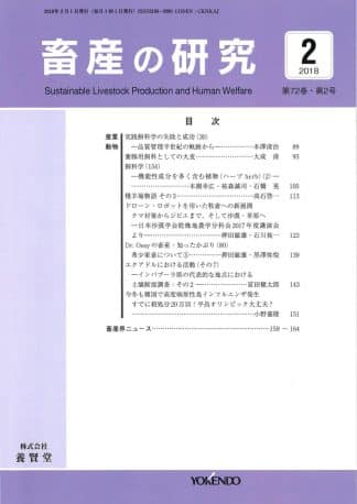 畜産の研究  2018年2月1日発売 第72巻 第2号