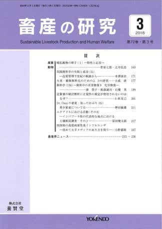 畜産の研究  2018年3月1日発売 第72巻 第3号