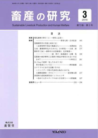 畜産の研究  2018年3月1日発売 第72巻 第3号