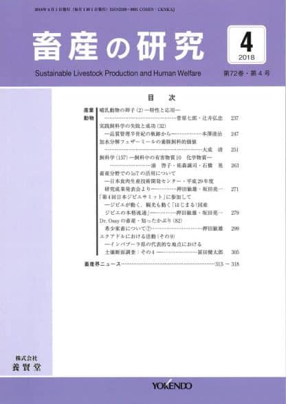 畜産の研究  2018年4月1日発売 第72巻 第4号