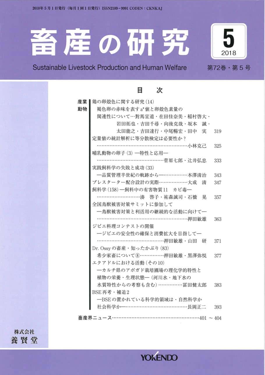 畜産の研究 2018年5月1日発売 第72巻 第5号
