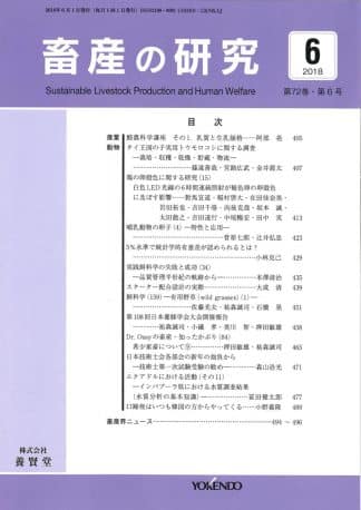 畜産の研究  2018年6月1日発売 第72巻 第6号