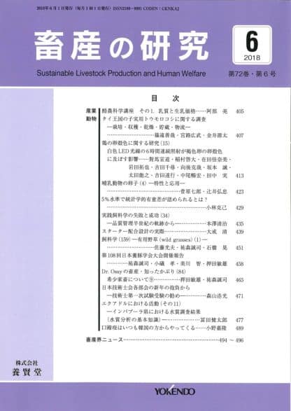 畜産の研究  2018年6月1日発売 第72巻 第6号