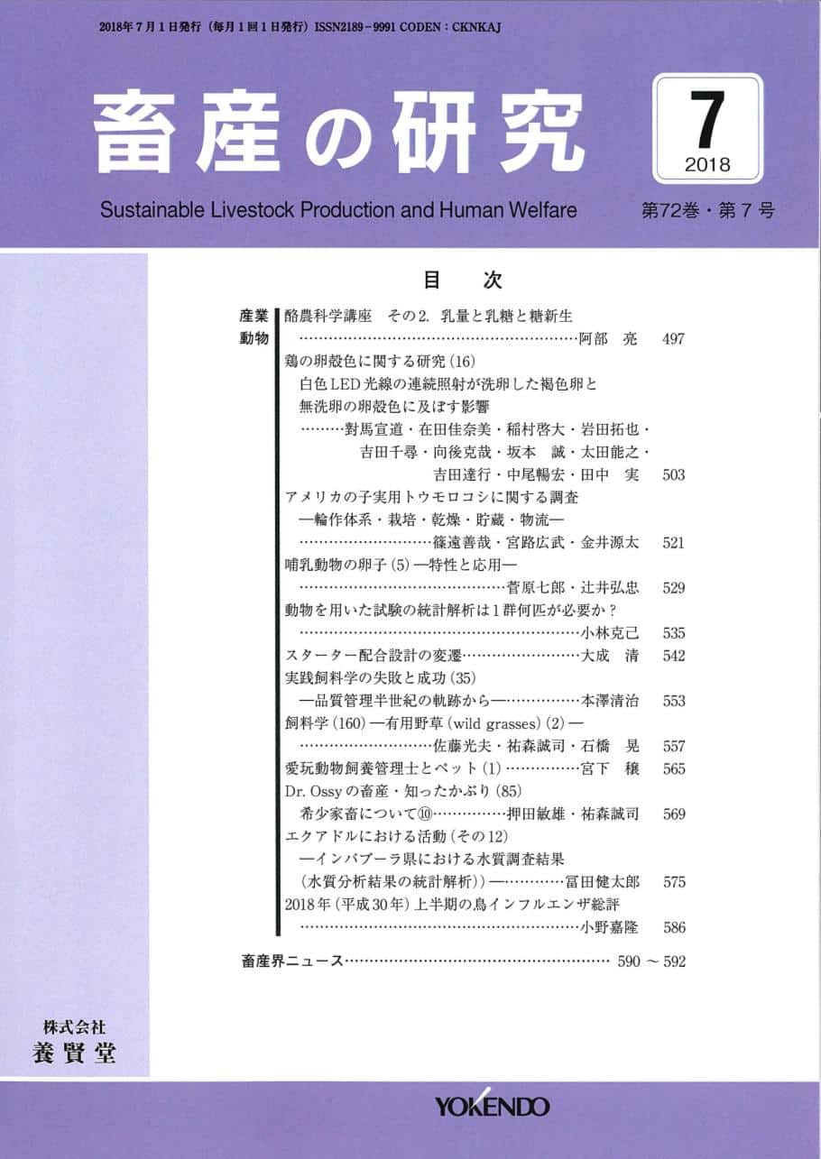 畜産の研究 2018年7月1日発売 第72巻 第7号