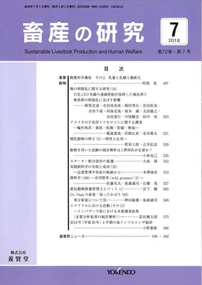 畜産の研究  2018年7月1日発売 第72巻 第7号