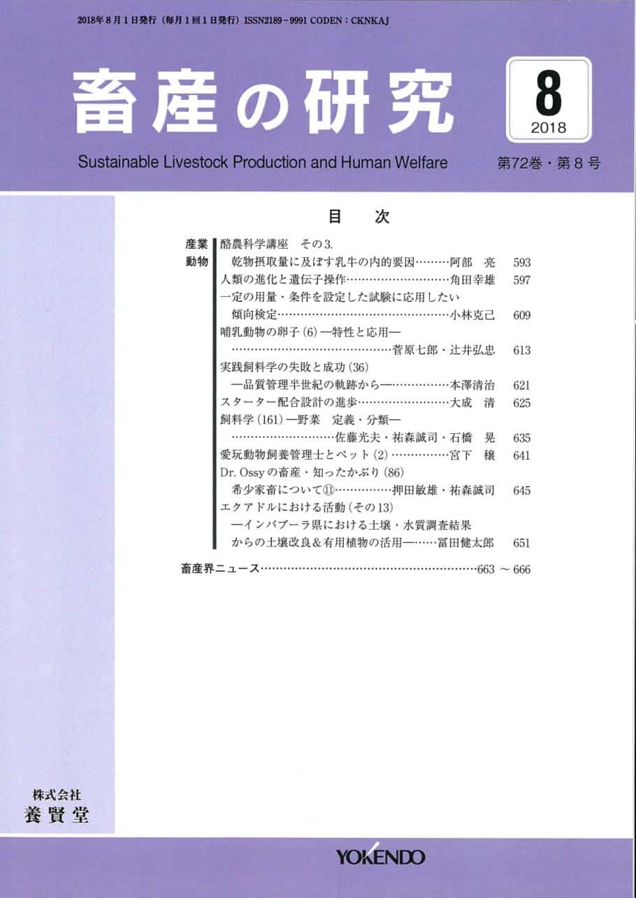 畜産の研究 2018年8月1日発売 第72巻 第8号