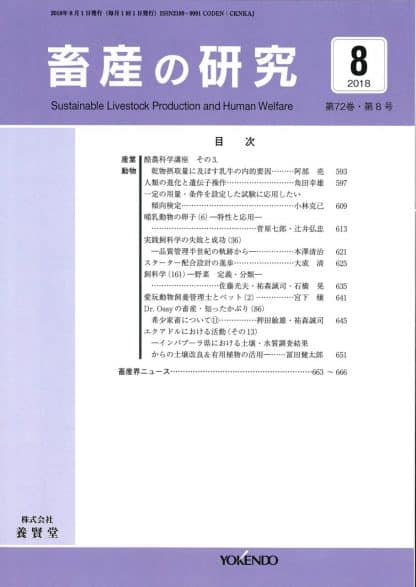 畜産の研究  2018年8月1日発売 第72巻 第8号