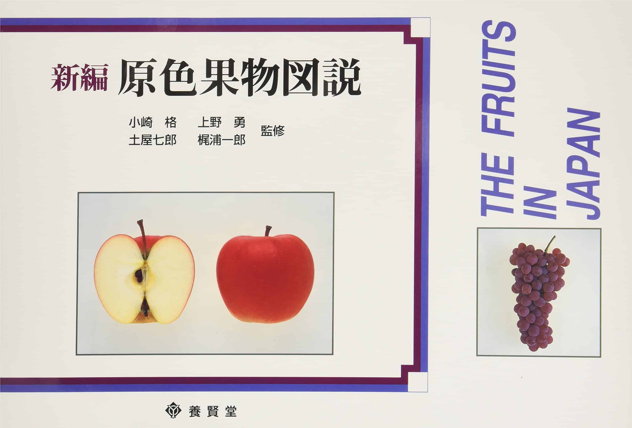 新編 原色果物図説