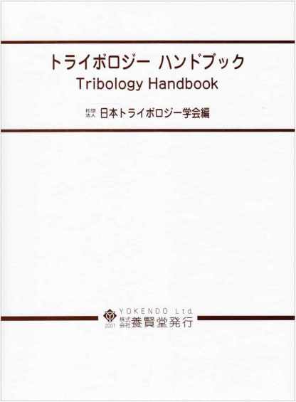 トライボロジーハンドブック