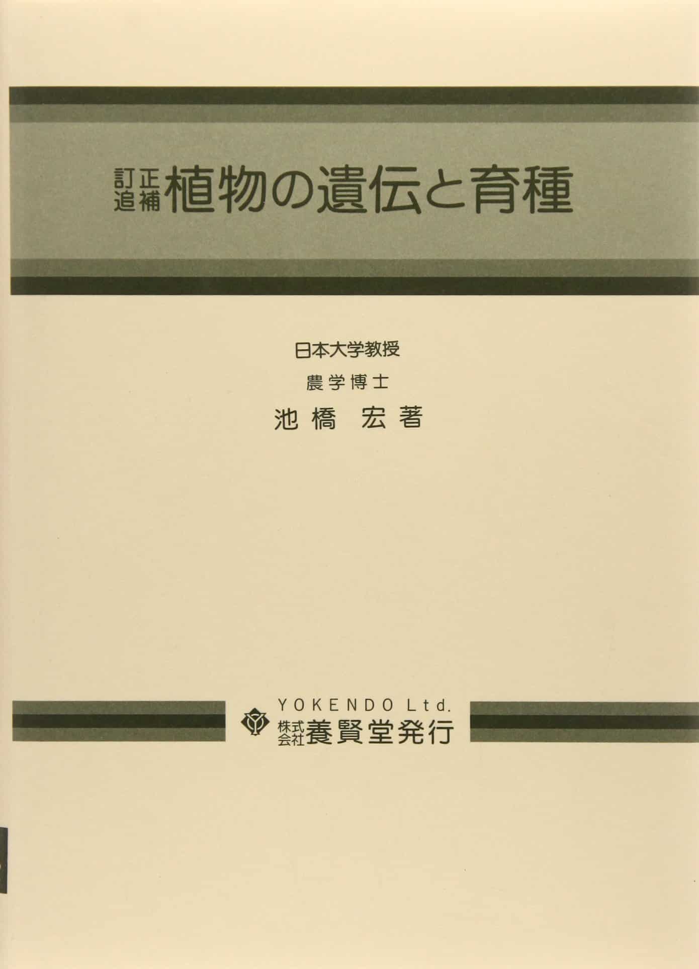 改訂追補 植物の遺伝と育種