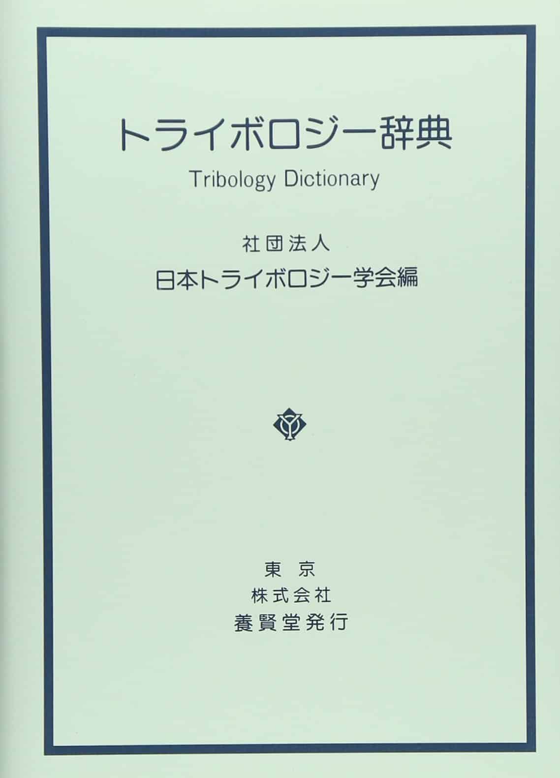 トライボロジー辞典