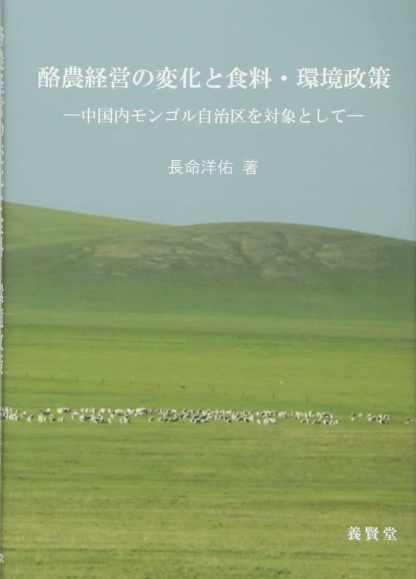 酪農経営の変化と食料・環境政策