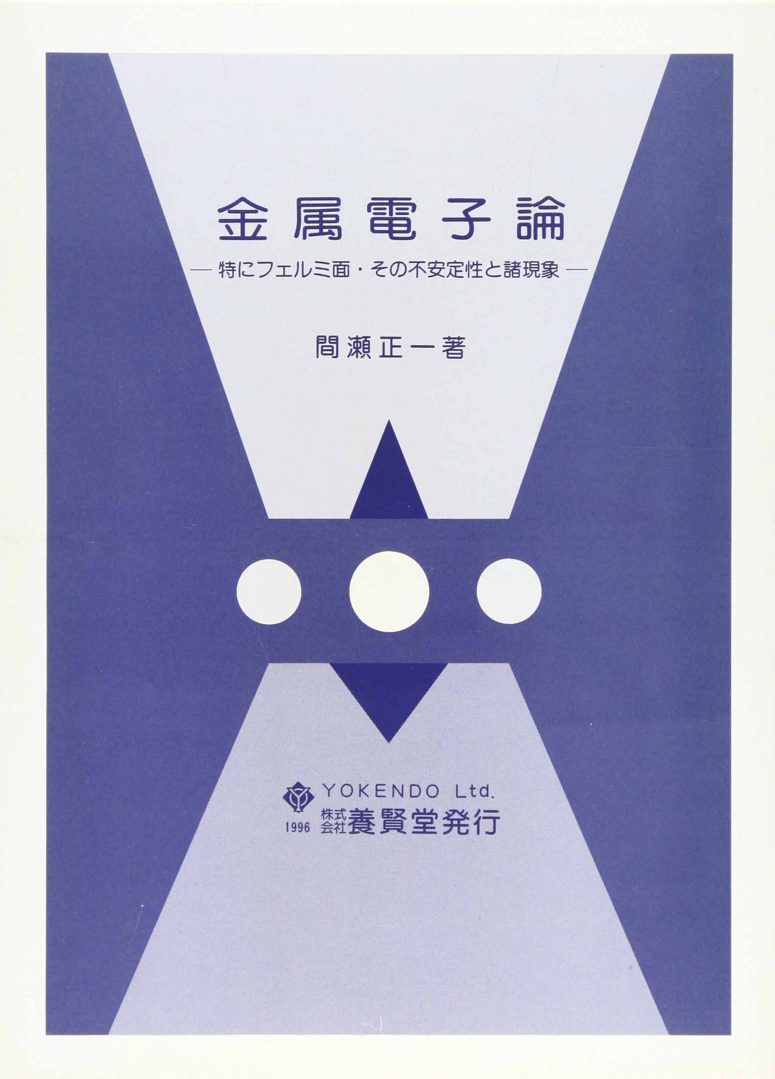 金属電子論